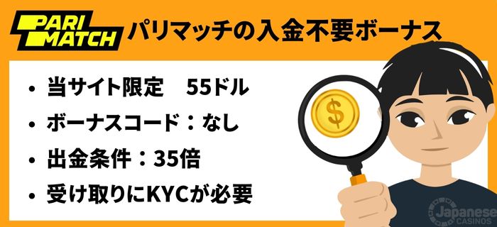 パリマッチカジノ　入金不要ボーナス